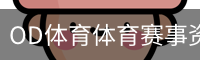 OD体育